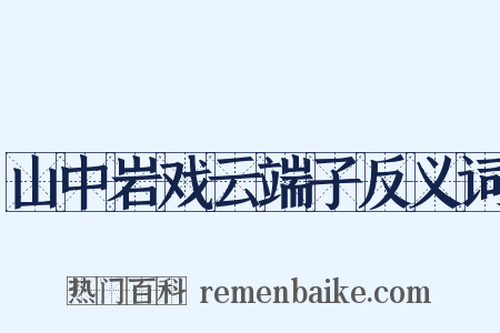 山中岩戏云端子反义词是什么意思的图片